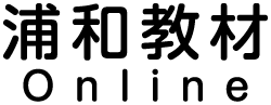 浦和教材 Online